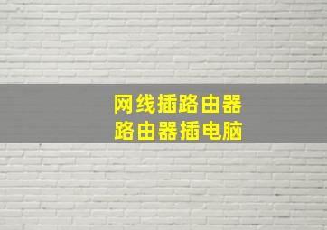 网线插路由器 路由器插电脑